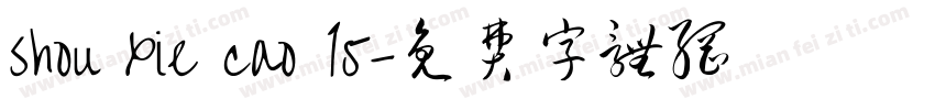 shou xie cao 15字体转换